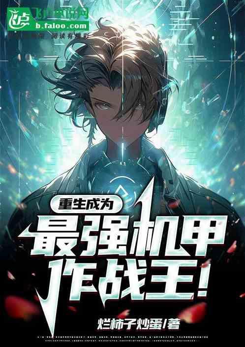 重生机甲排行榜前十名