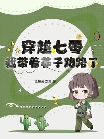 穿越七零养孩子