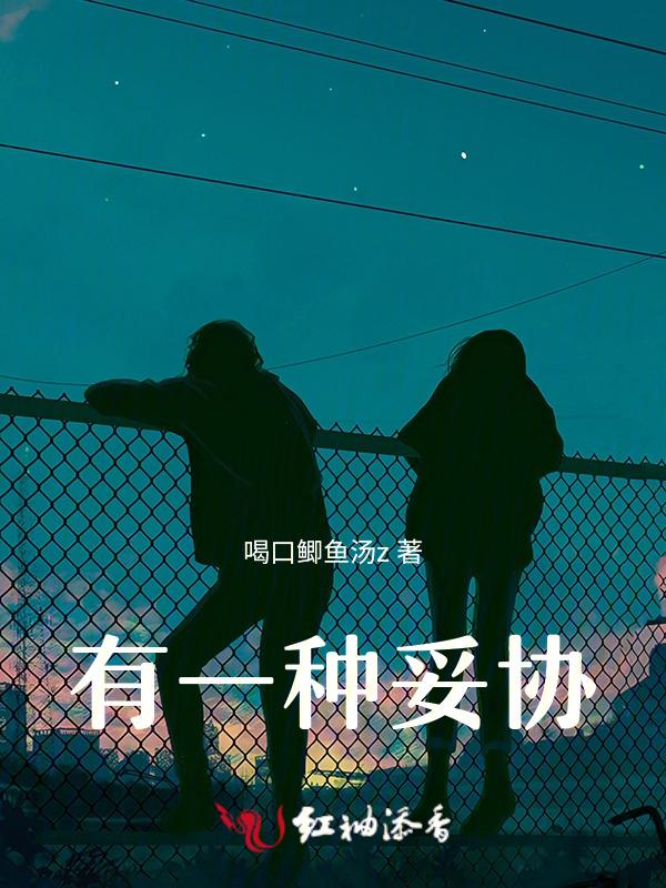 有一种妥协是因为爱