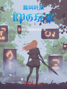 我叫叶辰的是什么