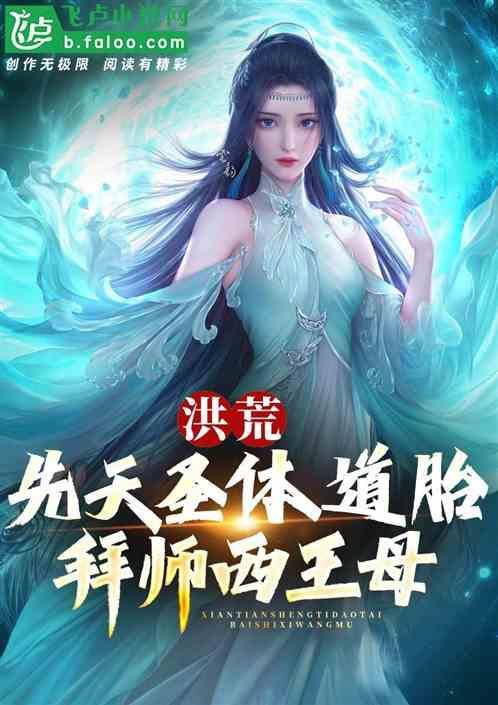 主角是先天圣体道胎的