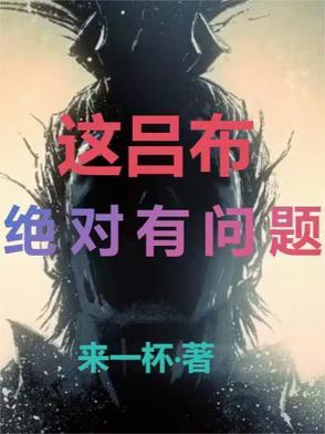 吕布已经无敌