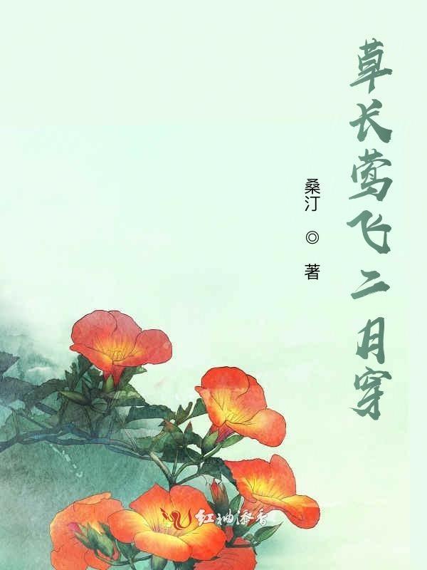 草长莺飞二月红