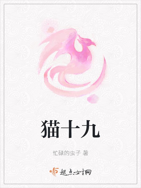 猫十九黑鱼花