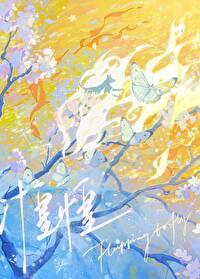 惶惶度日