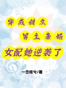 穿成男主妈女主婆婆的