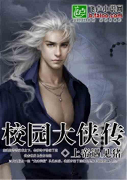 校园奇侠传何丹未删减