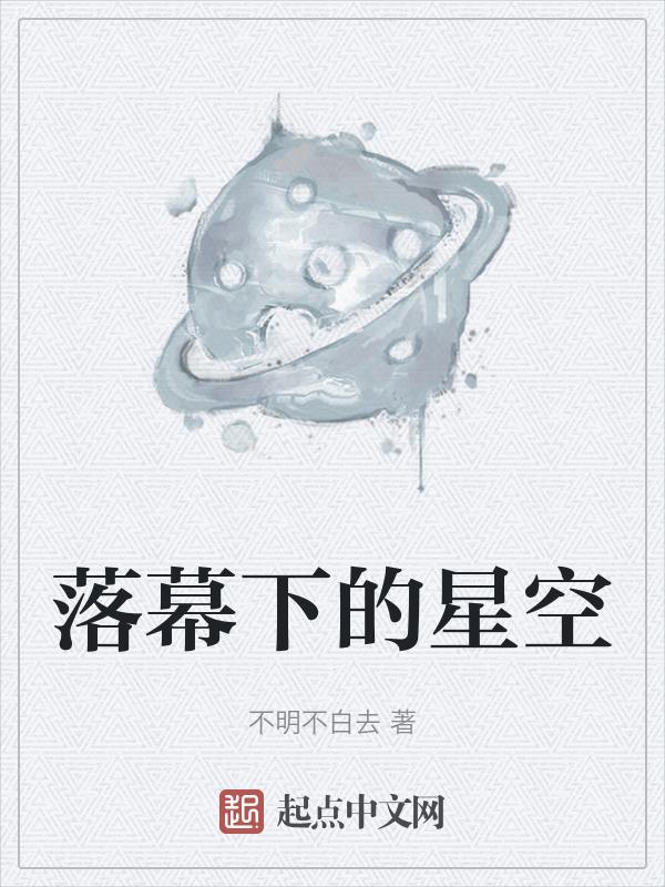 落幕下的唯美