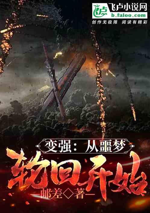 变强从噩梦轮回开始漫画