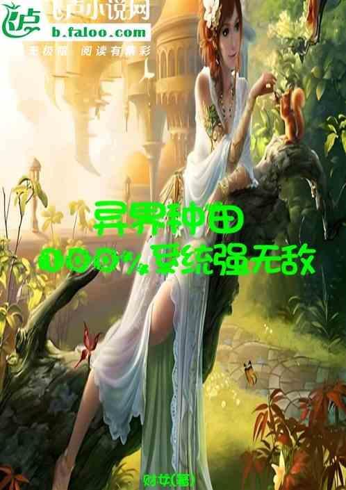 异界种田流的巅峰之作