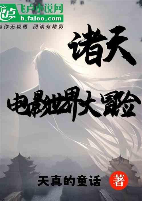 诸天世界大冒险