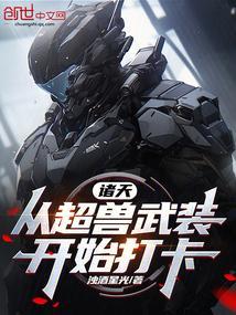 从超兽武装开始修仙