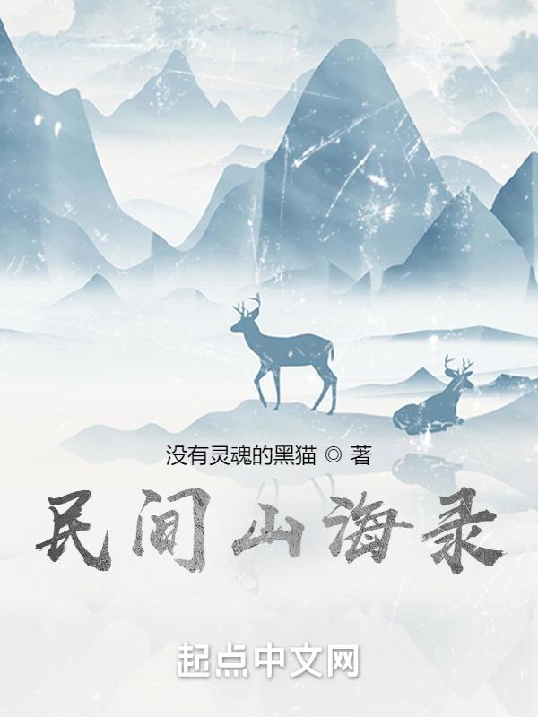 民间山野奇谈全集
