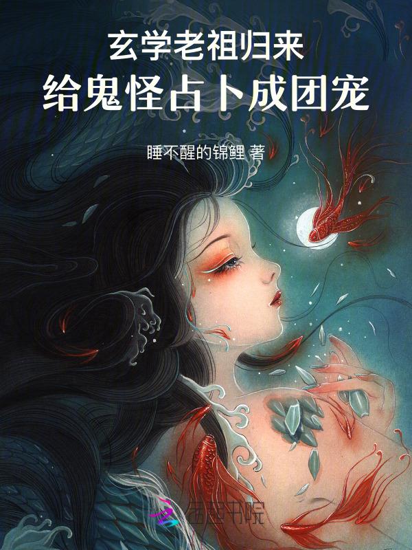 玄门老祖走近科学