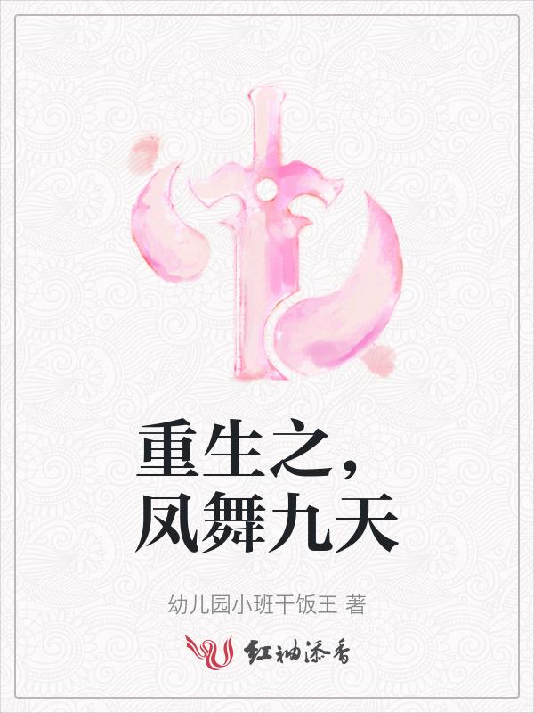 凤舞九天百度百科