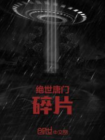 给我找绝世唐门