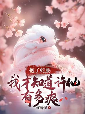 许仙上白蛇
