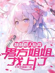 姐姐和妹妹嫁给一个男人