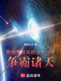 从影视世界开始穿越诸天