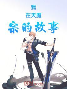 我在魔宗修成佛皇