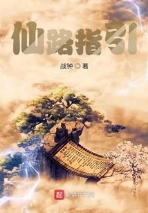 仙路之踪