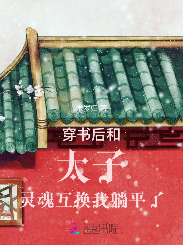 太子差点侍寝了