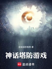 神话塔防贴吧