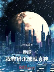 主角靠吞噬进化的都市
