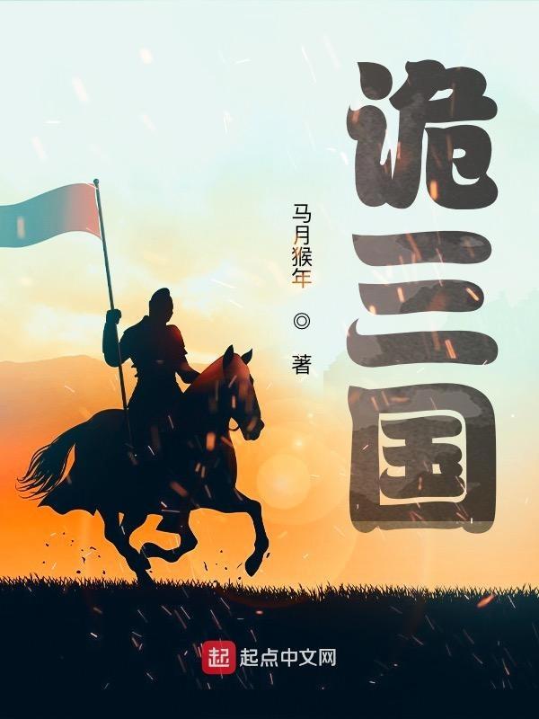 诡三国介绍