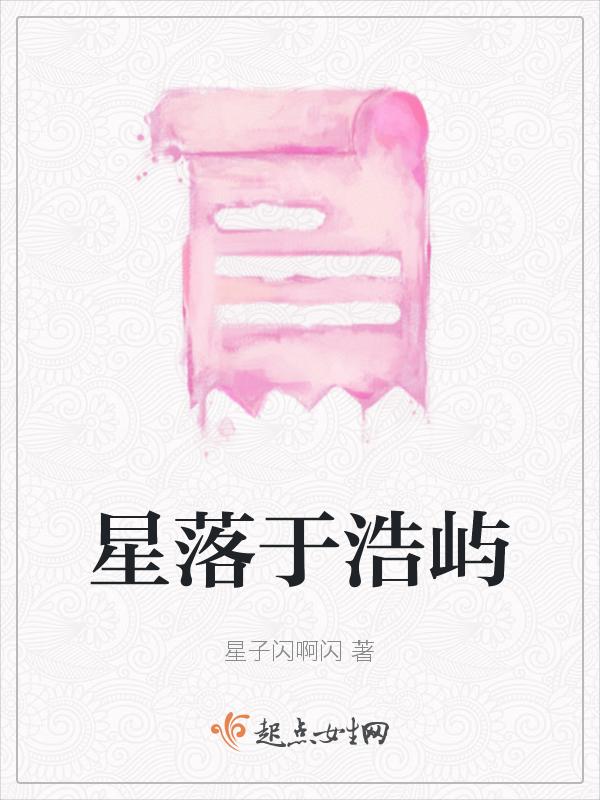 于星落池禹晋江文学城