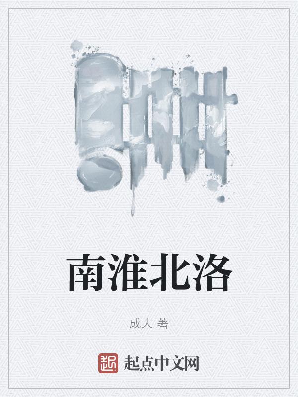 淮南和洛枳
