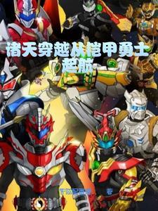 主角穿越到铠甲勇士