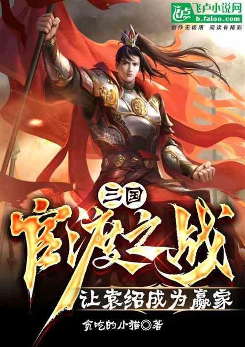 官渡之战被袁绍斩的谋臣
