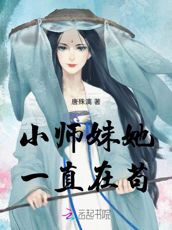 小师妹她总想杀我免费阅读