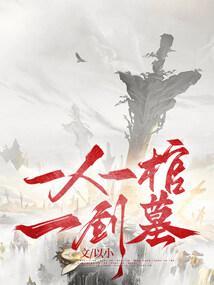 一口棺材两个人成语