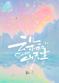 云朵和山先生结局