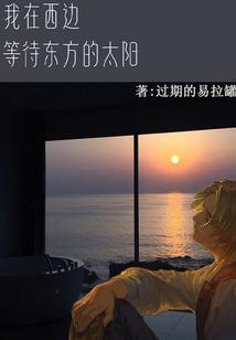 我在东边你在西边是什么歌