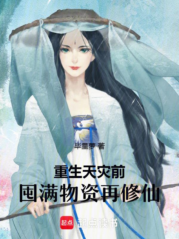 重生天灾囤货txt