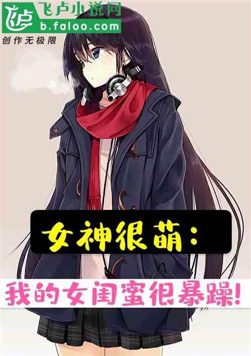 女神闺蜜免费阅读