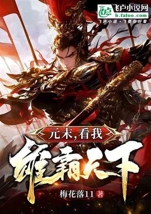 元末之雄霸天下 今年