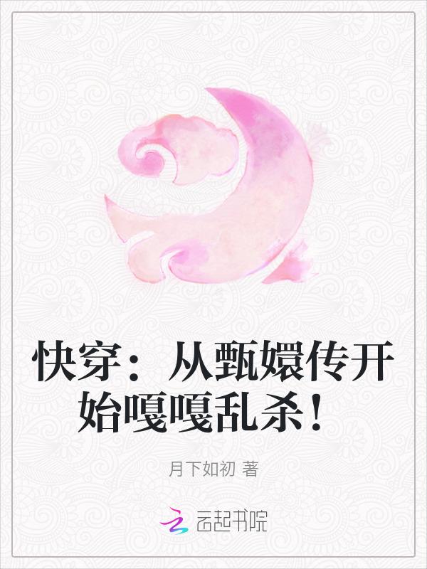 快穿从甄嬛传开始嘎嘎乱杀笔趣阁