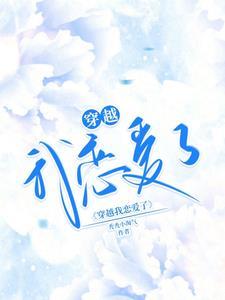 我穿成了恋爱脑格格党