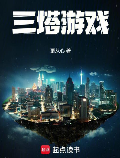 三塔游戏无错版