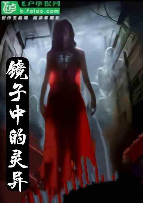 镜子里的鬼故事