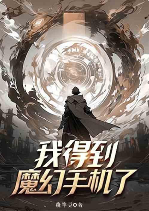 我得到魔幻手机了 免费阅读