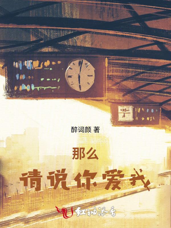 请你说爱我视频