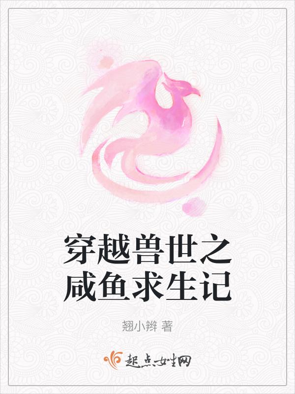 穿越之兽世生存记