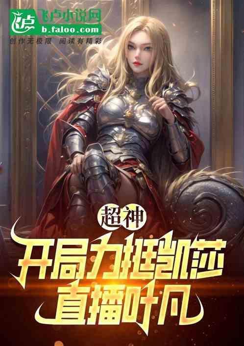 超神之开局奴役凯莎