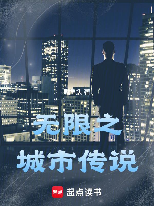 无限城建