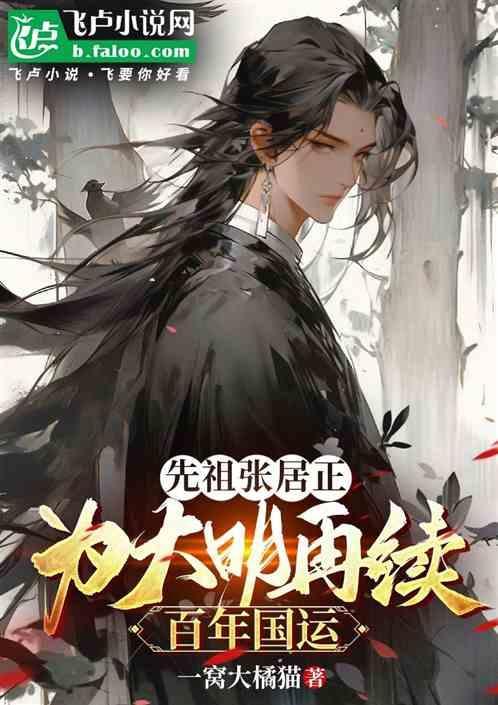 张居正挽救明朝100年